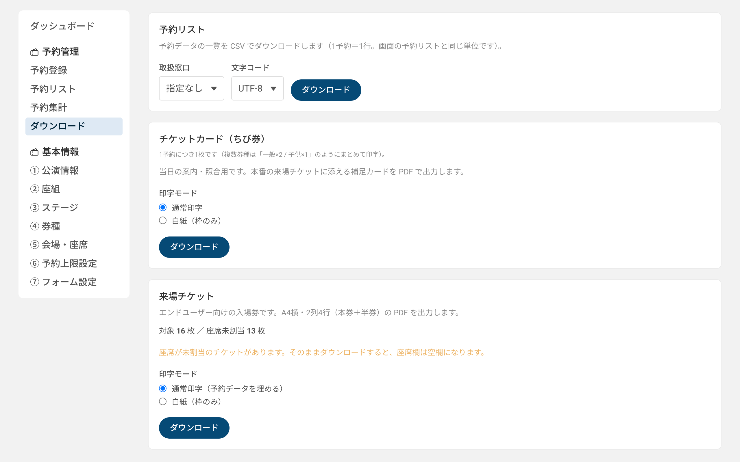 CSV・ちび券・来場チケットのダウンロード画面